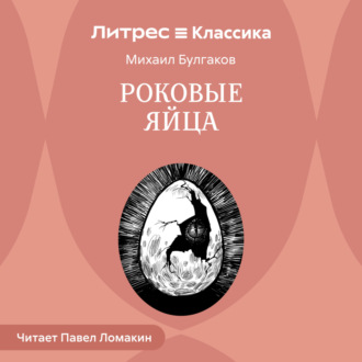 Роковые яйца