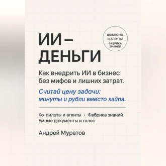 ИИ – деньги