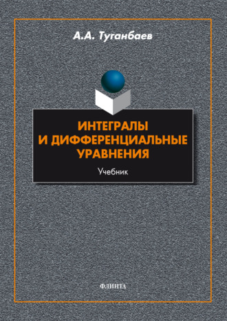Интегралы и дифференциальные уравнения