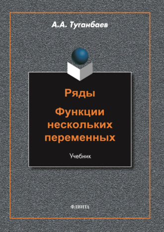 Ряды. Функции нескольких переменных