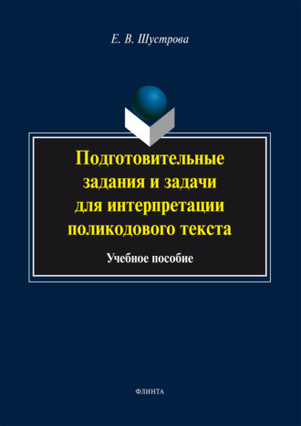 Подготовительные задания и задачи для интерпретации поликодового текста