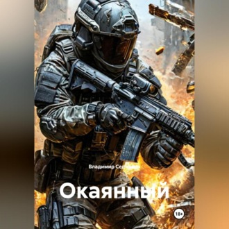 Окаянный