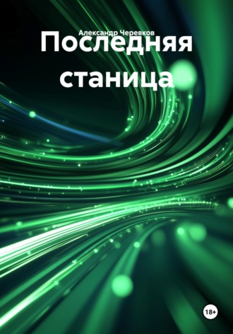 Последняя станица