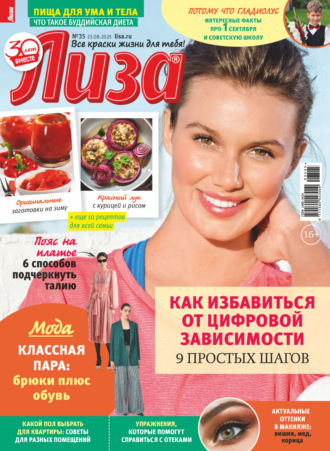 Журнал «Лиза» №35/2025