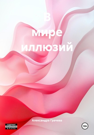 В мире иллюзий