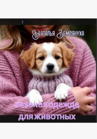 Вязаная одежда для животных