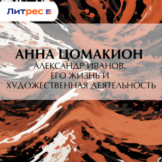 Александр Иванов. Его жизнь и художественная деятельность