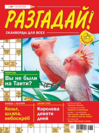 Журнал «Разгадай! Сканворды для всех» №36/2025