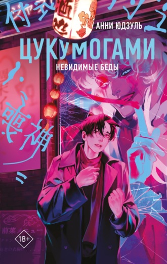 Цукумогами. Невидимые беды
