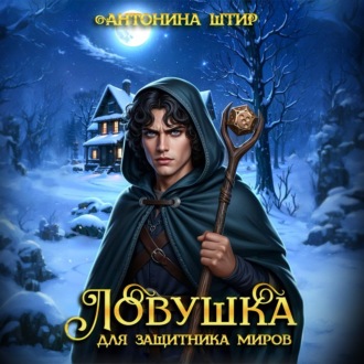 Ловушка для Защитника миров