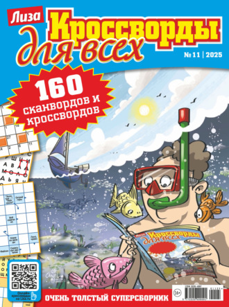Журнал «Лиза. Кроссворды для всех» №11/2025