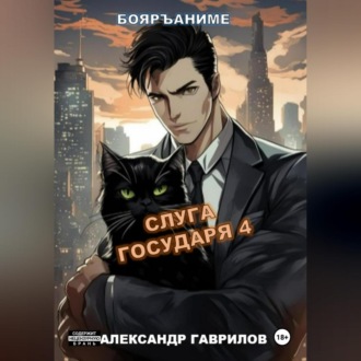 Слуга государя 4