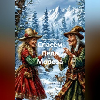 Спасём Деда Мороза