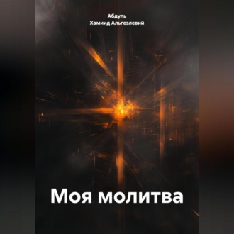 МОЯ МОЛИТВА