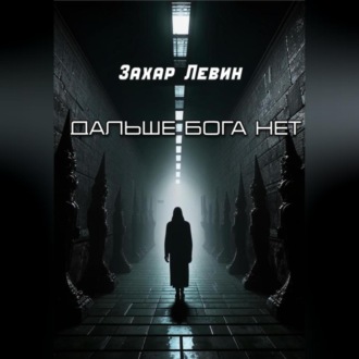 Дальше Бога нет