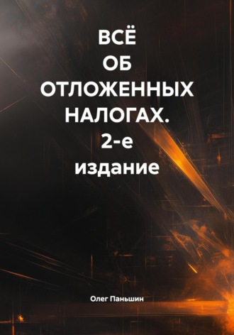 ВСЁ ОБ ОТЛОЖЕННЫХ НАЛОГАХ. 2-е издание