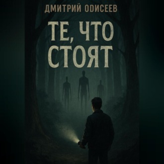 Те, что стоят