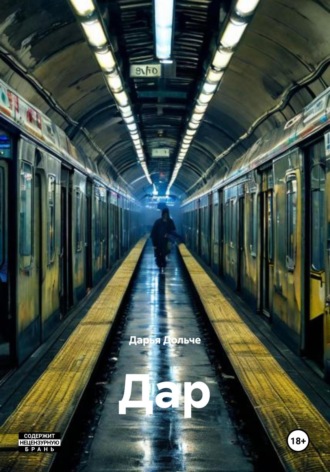 Дар