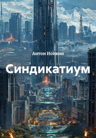 Синдикатиум