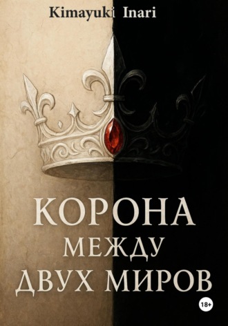 Корона Между Двух Миров