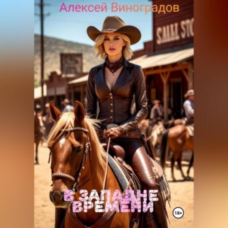 В западне времени