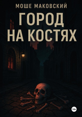 Город на костях