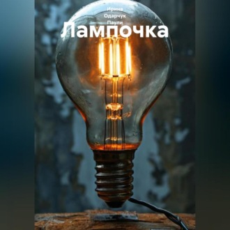 Лампочка