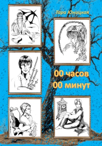 00 часов 00 минут