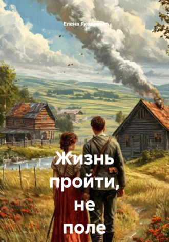 Жизнь пройти, не поле перейти