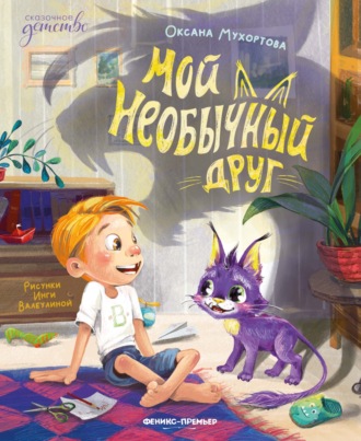 Мой необычный друг