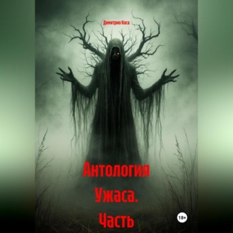 Антология Ужаса Часть 1-5