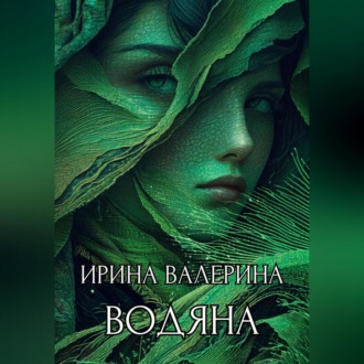 Водяна
