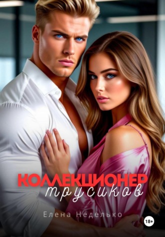Коллекционер трусиков. Эротика