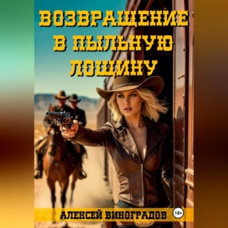 Возвращение в Пыльную Лощину
