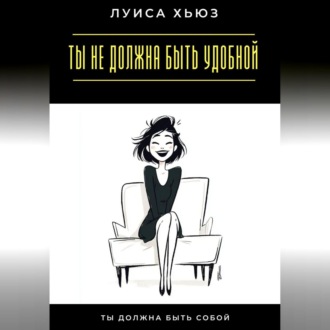 Ты не должна быть удобной. Ты должна быть собой