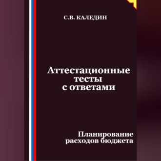 Аттестационные тесты с ответами. Планирование расходов бюджета