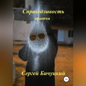 Справедливость