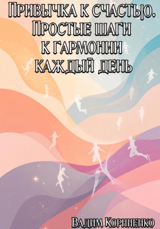 Привычка к счастью. Простые шаги к гармонии каждый день