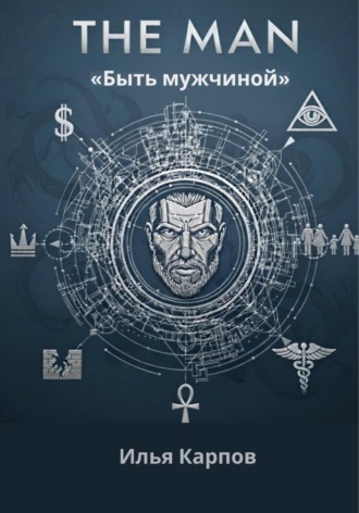 The Man. Быть мужчиной