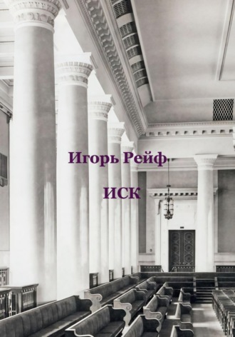 Иск