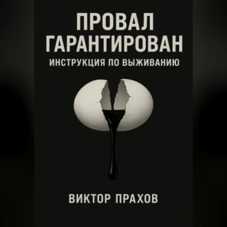 Провал гарантирован: инструкция по выживанию