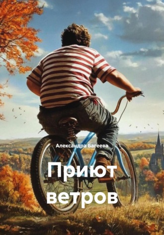 Приют ветров