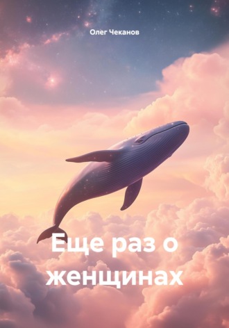 Еще раз о женщинах