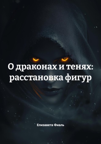 О драконах и тенях: расстановка фигур