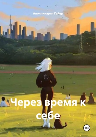 Через время к себе