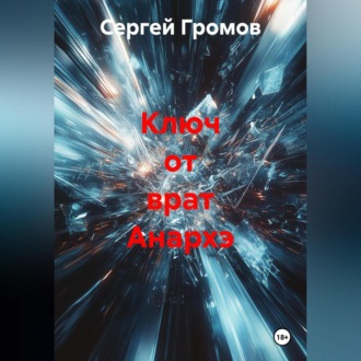 Ключ от врат Анархэ