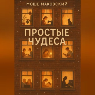 Простые чудеса