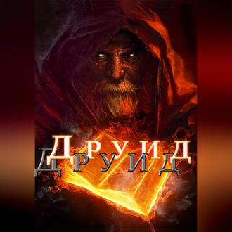 Друид