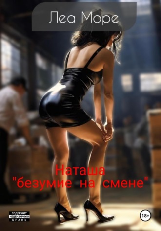 Наташа «безумие на смене»