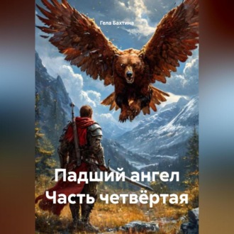 Падший ангел Часть четвёртая